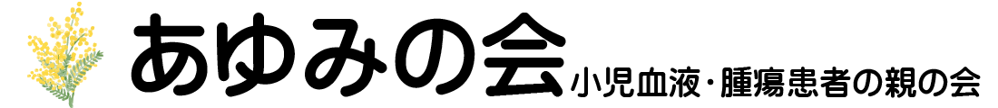 あゆみの会(小児血液・腫瘍患者の親の会)